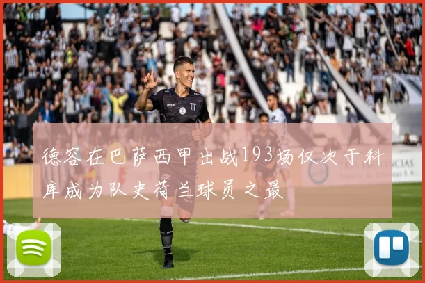 德容在巴萨西甲出战193场仅次于科库成为队史荷兰球员之最