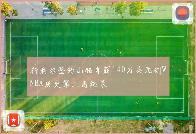 科利尔签约山猫年薪140万美元创WNBA历史第三高纪录