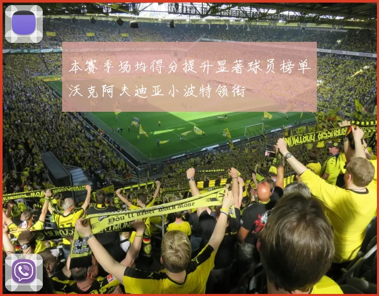 本赛季场均得分提升显著球员榜单沃克阿夫迪亚小波特领衔