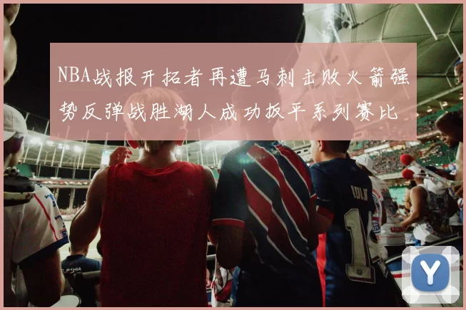 NBA战报开拓者再遭马刺击败火箭强势反弹战胜湖人成功扳平系列赛比分