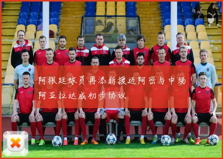 阿根廷球员再添新援迈阿密与中场阿亚拉达成初步协议